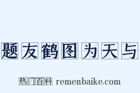 题友鹤图为天与是什么意思的图片